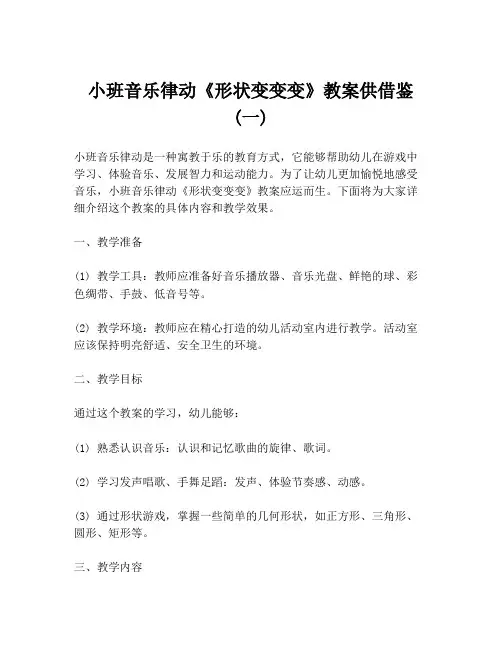 小班音乐律动《形状变变变》教案供借鉴 (一)