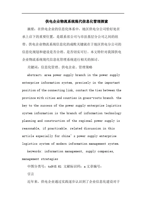 供电企业物流系统现代信息化管理论文