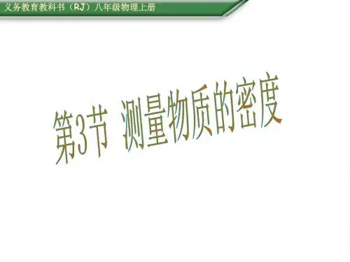人教版八年级物理上册课件：6.3 测量物质的密度 课件