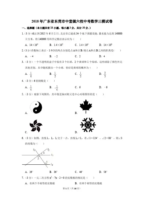 2018年广东省东莞市中堂镇六校中考数学三模试卷(1)(解析版)