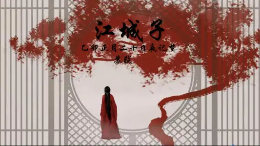 古诗词诵读《江城子》 课件(共16张PPT)统编版高中语文选择性必修上册.ppt