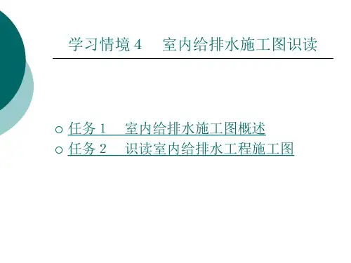 室内给排水施工图识读