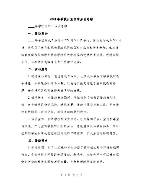 2024年学校开放日的活动总结(三篇)