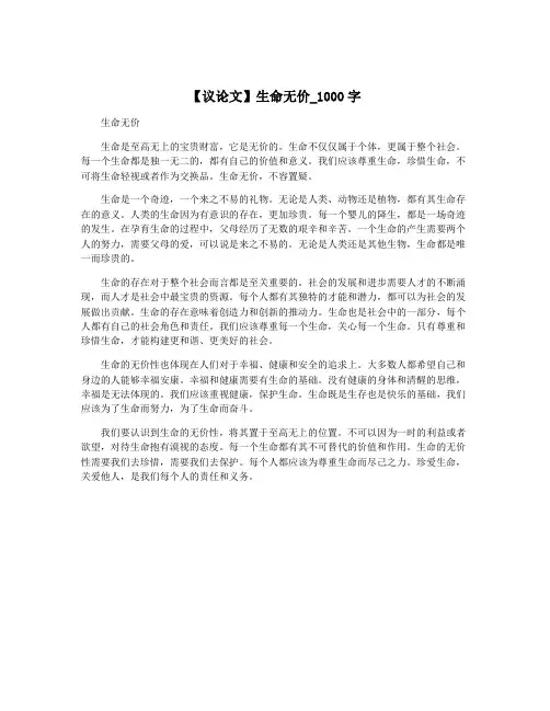 【议论文】生命无价_1000字