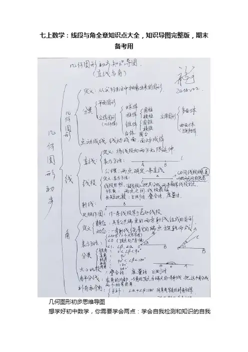 七上数学：线段与角全章知识点大全，知识导图完整版，期末备考用