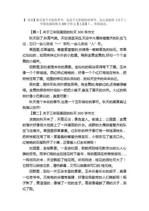 关于三年级美丽的秋天300字作文【七篇】