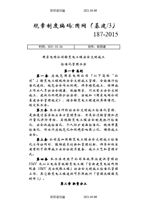 国家电网公司输变电工程安全文明施工标准化管理办法之欧阳道创编