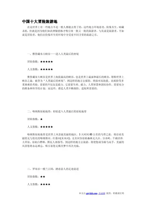中国十大冒险旅游地