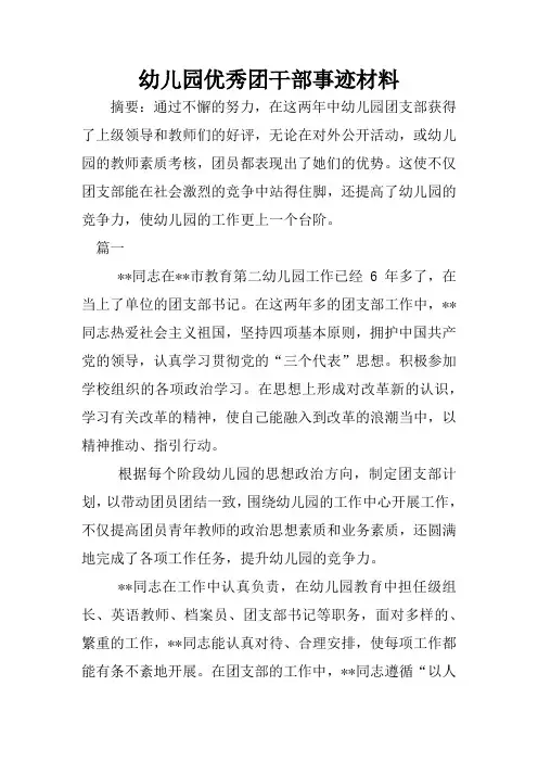 幼儿园优秀团干部事迹材料