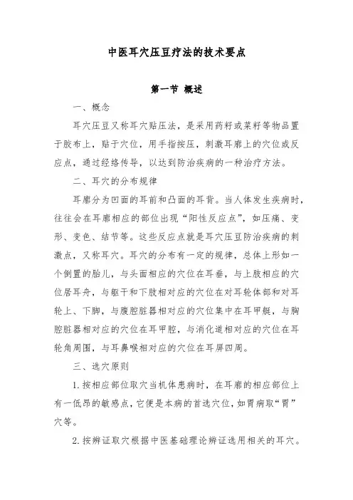 中医耳穴压豆疗法的技术要点