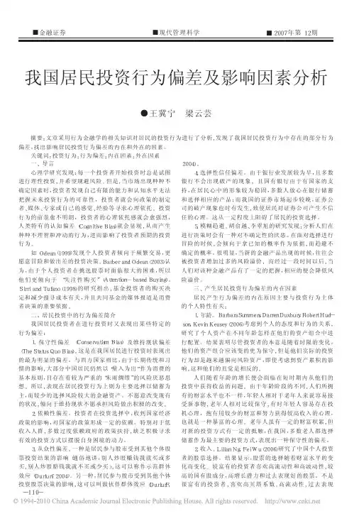 我国居民投资行为偏差及影响因素分析
