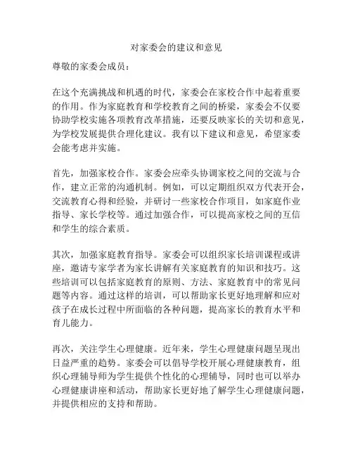 对家委会的建议和意见