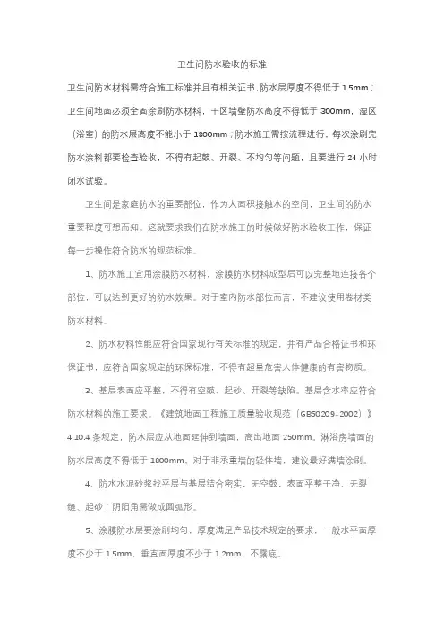 卫生间防水验收的标准