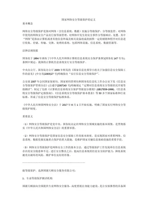 国家网络安全等级保护的定义