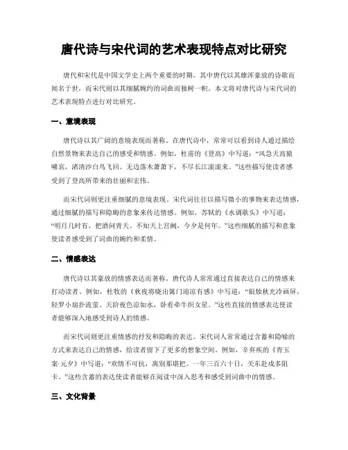 唐代诗与宋代词的艺术表现特点对比研究