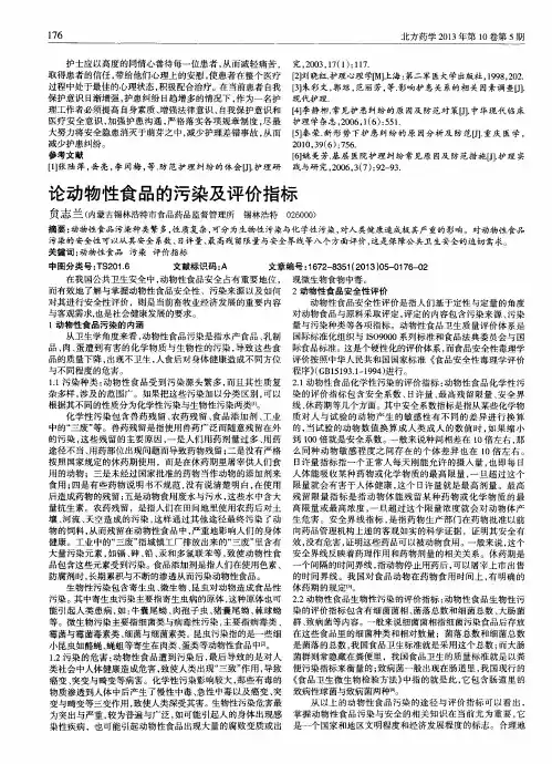 论动物性食品的污染及评价指标
