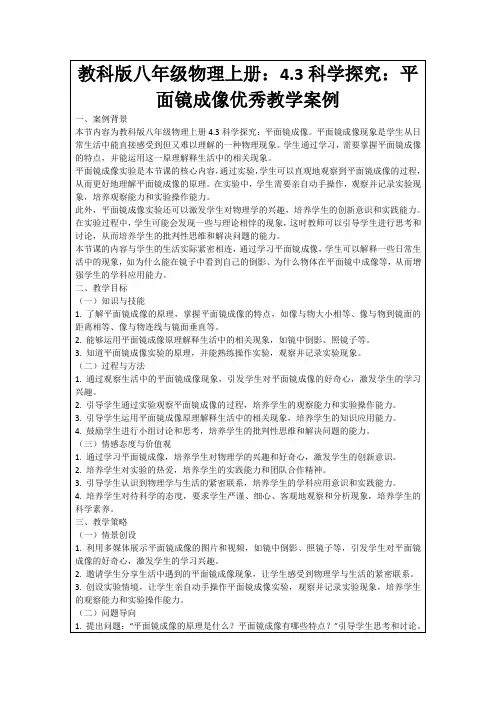 教科版八年级物理上册：4.3科学探究：平面镜成像优秀教学案例