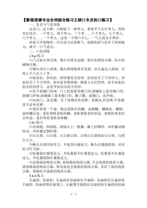 影视表演专业台词综合练习之绕口令及快口练习