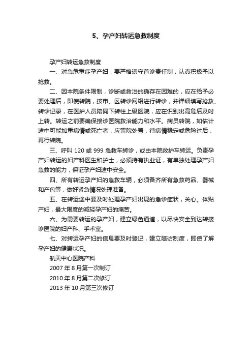 5、孕产妇转运急救制度