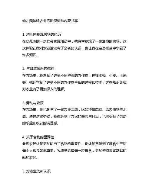 幼儿园体验农业活动感悟与收获分享