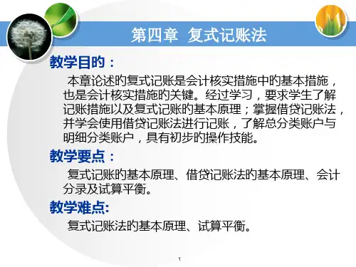 四章复式记账法