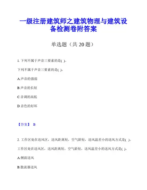一级注册建筑师之建筑物理与建筑设备检测卷附答案