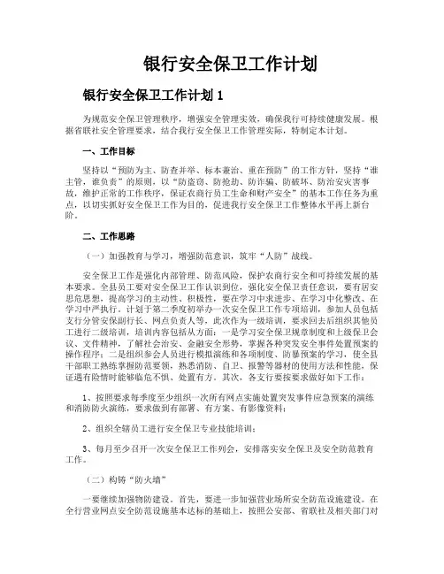 银行安全保卫工作计划