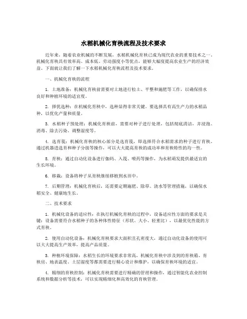 水稻机械化育秧流程及技术要求