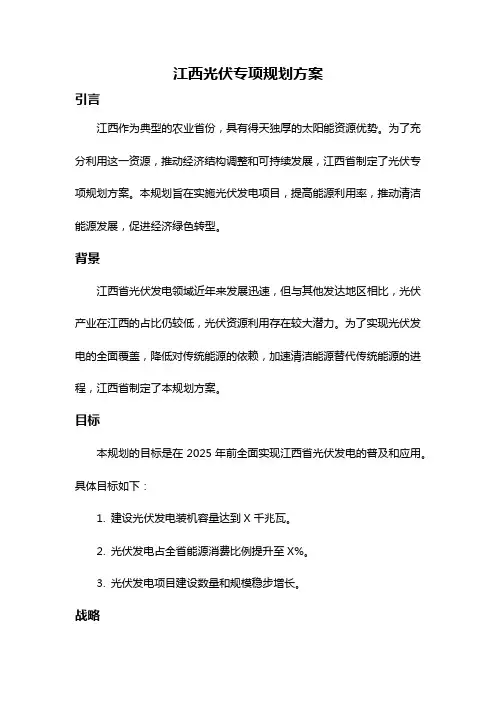 江西光伏专项规划方案