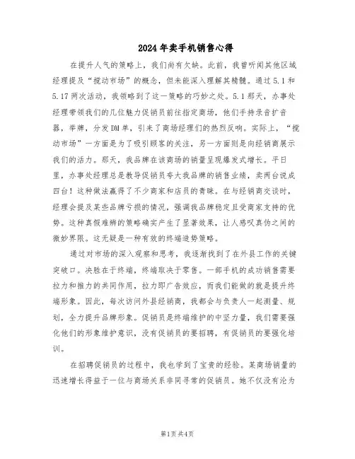2024年卖手机销售心得（二篇）