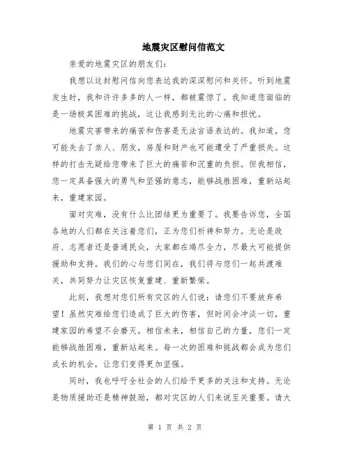 地震灾区慰问信范文