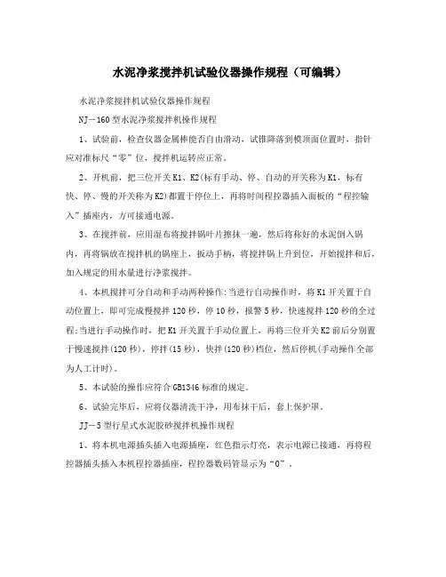 水泥净浆搅拌机试验仪器操作规程(可编辑)