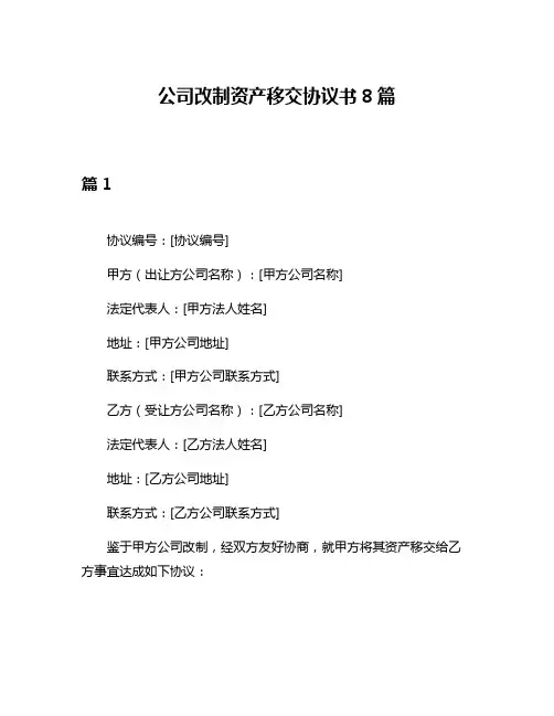公司改制资产移交协议书8篇