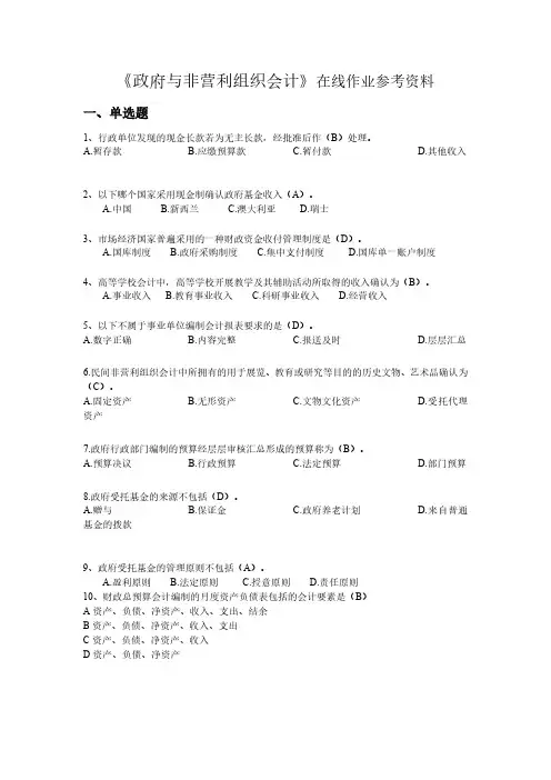 《政府与非营利组织会计》试题及参考答案