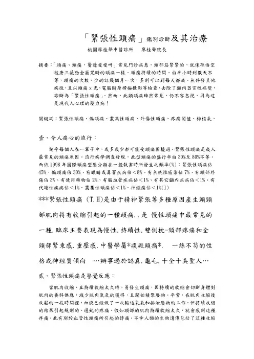 紧张性头痛鉴别诊断及其治疗