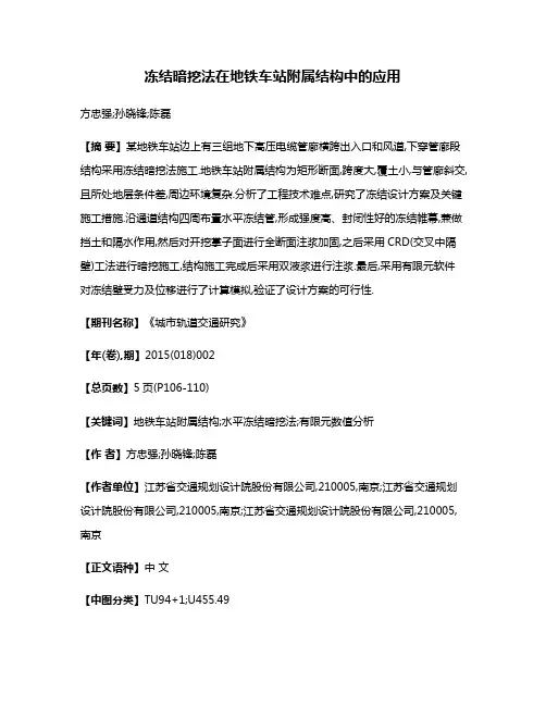 冻结暗挖法在地铁车站附属结构中的应用