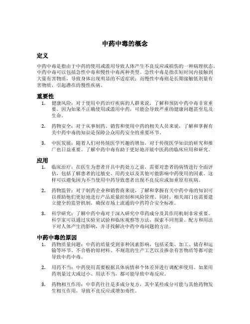 中药中毒的概念