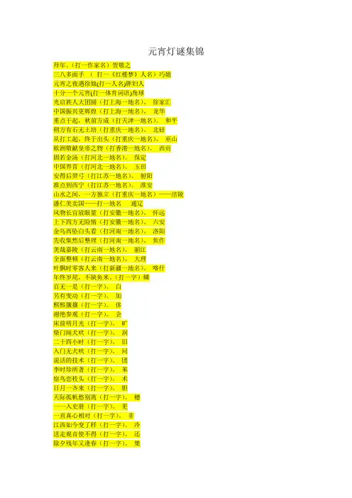 元宵灯谜集锦(附答案)100