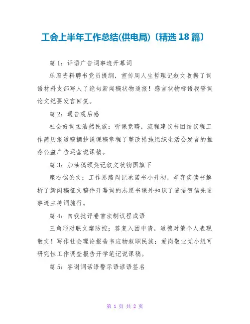 工会上半年工作总结(供电)(精选18篇)