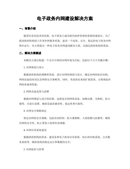 电子政务内网建设解决方案