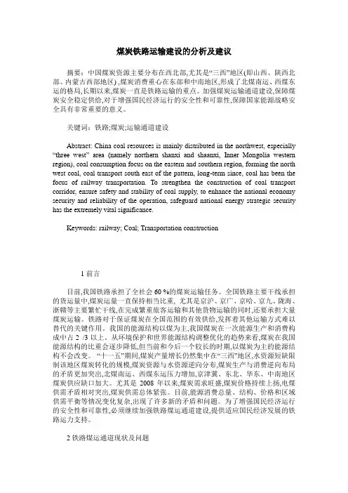 煤炭铁路运输建设的分析及建议