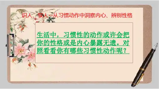 心理学--从习惯动作辨别性格、洞察内心