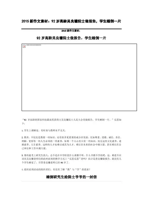 2015新作文素材：92岁高龄吴良镛院士做报告,学生睡倒一片