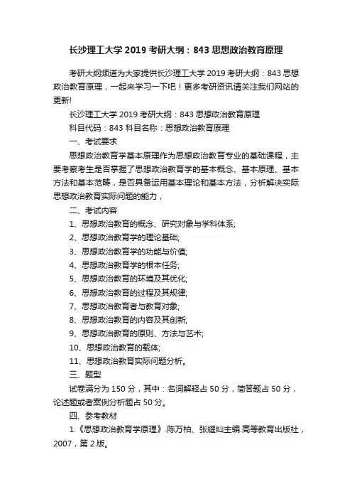 长沙理工大学2019考研大纲：843思想政治教育原理