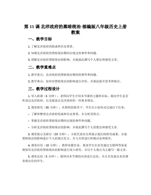 第11课北洋政府的黑暗统治-部编版八年级历史上册教案