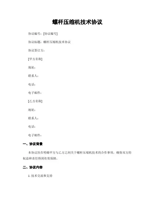 螺杆压缩机技术协议