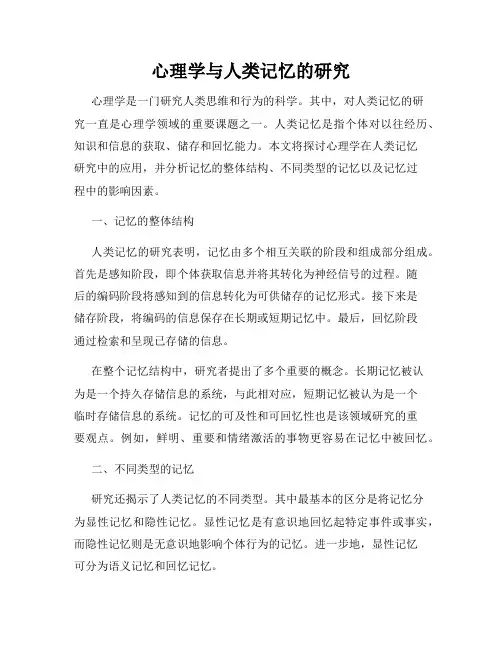 心理学与人类记忆的研究