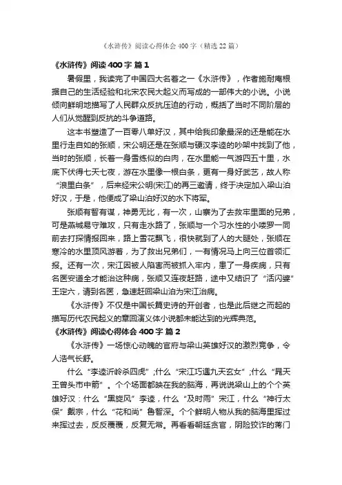 《水浒传》阅读心得体会400字（精选22篇）