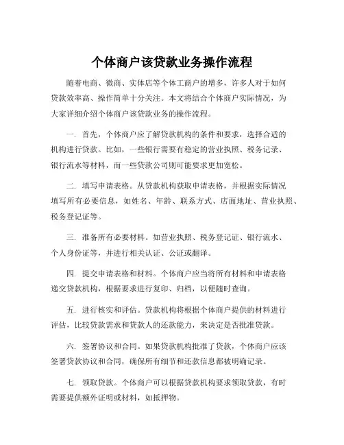 个体商户该贷款业务操作流程