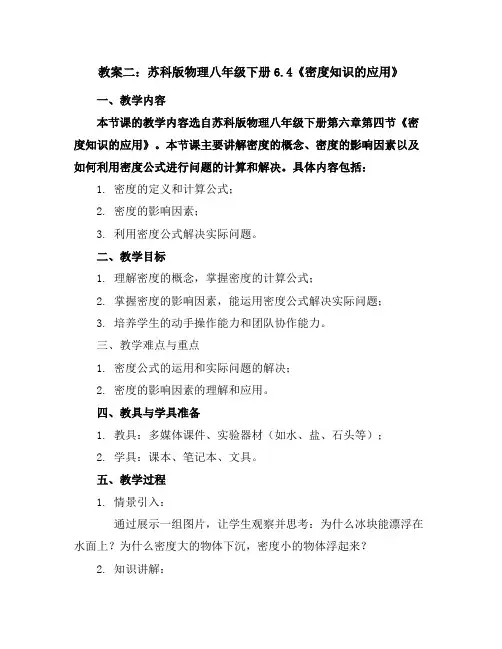 苏科版物理八年级下册6.4《密度知识的应用》教案二